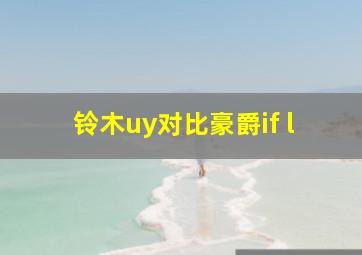 铃木uy对比豪爵if l